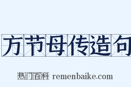 方节母传造句是什么意思的图片